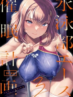 [8cm (はっせん)] 水泳部エース催眠計画3