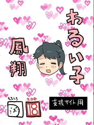 [もちんち (も)] わるい子鳳翔 (艦隊これくしょん -艦これ-) [DL版]