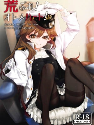 (C93) [サカナヘン (あじの)] 荒ぶれ!オトメハート! (艦隊これくしょん -艦これ-) [吸住没碎个人汉化]