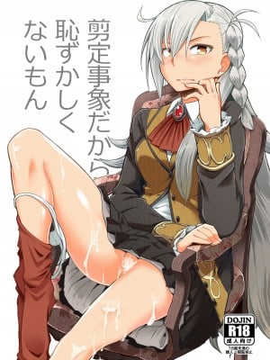 [蘿蔔堂 (蘿蔔なずな)] 剪定事象だから恥ずかしくないもん (Fate／Grand Order) [DL版]