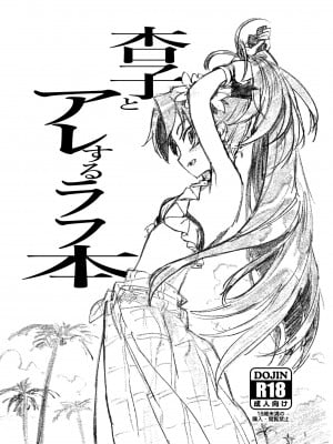 [びちまる (bitibiti)] 杏子とアレするラフ本 (魔法少女まどか☆マギカ) [HQ] [中文翻译][DL版] + おまけ