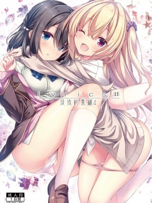 [没後 (RYO)] Lyrics# 没後総集編4 [DL版]