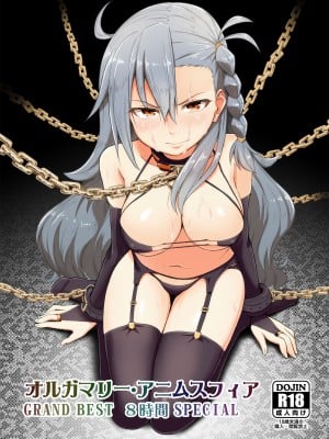[蘿蔔堂 (蘿蔔なずな)] オルガマリー・アニムスフィア GRAND BEST 8時間 SPECIAL (Fate／Grand Order) [DL版]