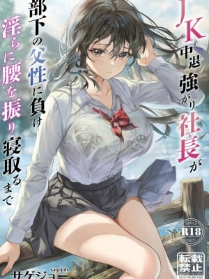 [サゲジョー (sage・ジョー)] 外強內弱的輟學女高中生社長敗給下屬的父性並淫蕩地扭腰擺臀與他出軌(JK中退強がり社長が部下の父性に負け淫らに腰を振り寝取るまで)(自用漢化)(重嵌修正)