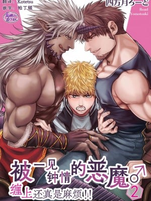 [四方月ろーど] 即オチ悪魔♂に粘着されて困ってます!!2 [马栏山汉化组] [Digital]