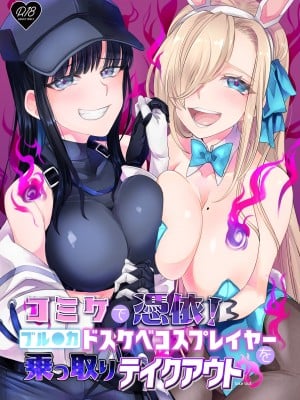 [憑依ラヴァー (高橋しじみ、憑依好きの人)] コミケで憑依!ブル●カドスケベコスプレイヤーを乗っ取りテイクアウト (ブルーアーカイブ) [DL版]