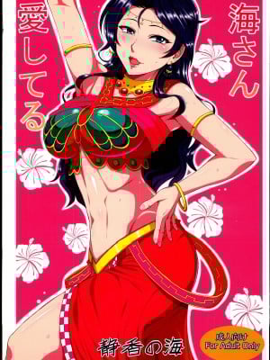 (C92) [静香の海 (武者小路静香)] 海さん愛してる (アイドルマスター シンデレラガールズ)