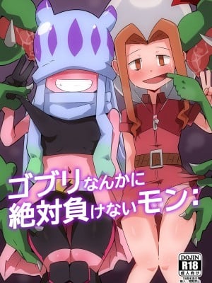 [夢幻マウンテン (ばすた)] ゴブリなんかに絶対負けないモン： (デジモン) [DL版]