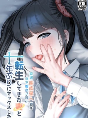 [GABUGABU (ガブリ)] 転生してきた妻と十年ぶりにセックスした  [甜族星人x我不看本子个人汉化] [DL版]