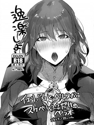 (C97) [のらくらり。 (ねむ)] 逸楽しよ (ファイアーエムブレム 風花雪月) [中国翻訳]