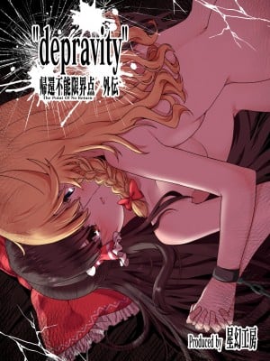 [星幻工房 (らんかせい)] 帰還不能限界点 外伝 depravity (東方Project) [主角组吧汉化组]