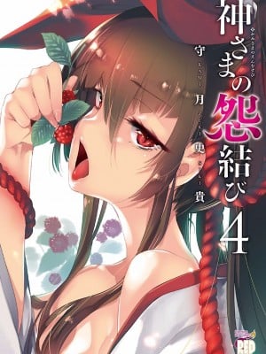 [守月史貴] 神さまの怨結び 第4巻