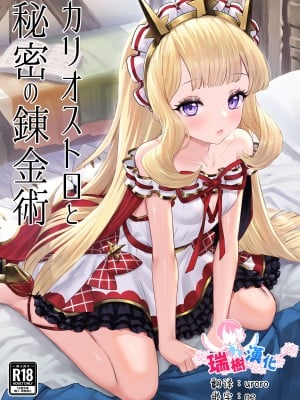 [ぶりゅぶりゅトコロテンみるく (Yapo)] カリオストロと秘密の錬金術 (グランブルーファンタジー) [瑞树汉化组] [DL版]