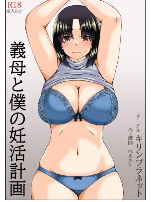 [キリンプラネット (満開べえスケ)] 義母と僕の妊活計画