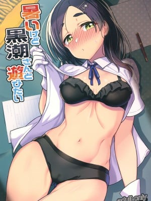 (C102) [たけ家 (竹虎スズメ)] 暑いけど黒潮さんと遊びたい (艦隊これくしょん -艦これ-) [吸住没碎个人汉化]