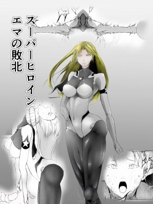 [FAT CAT] スーパーヒロイン エマの敗北 [不咕鸟汉化组] [DL版]