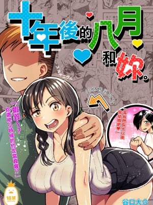 [スルメニウム (谷口大介)] 十年後の八月 君と。｜十年後的八月 - 和妳。 [中文] [無修正]