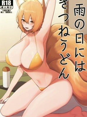 [妄想ハンター (Exabyte)] 雨の日にはきつねうどん (東方Project)