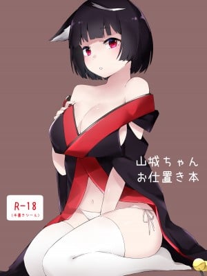 (C94) [こっとんきゃんでぃ (コットン)] 山城ちゃんお仕置き本 (アズールレーン) [DL版]