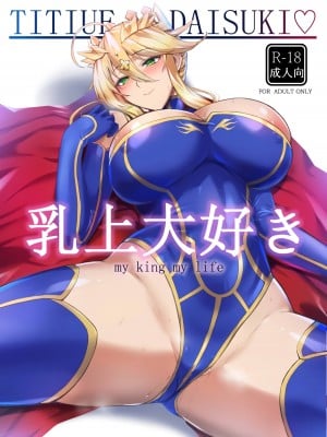 [玉子房 (隈吉)] 乳上大好き (Fate／Grand Order) [黎欧出资汉化]