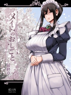 [人生横滑り。 (荒岸来歩)] メイドのおしごと。最終章 [DL版]