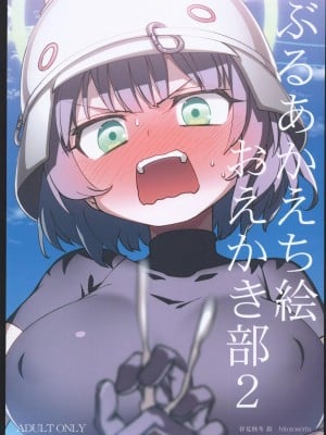 (C102) [一年戦争 (春夏秋冬 鈴)] ぶるあかえち絵 おえかき部2 (ブルーアーカイブ) [中国翻訳]