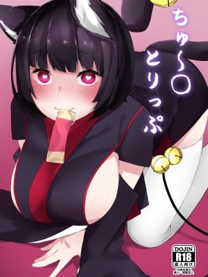 (C95) [こっとんきゃんでぃ (コットン)] ちゅーるとりっぷ (アズールレーン) [DL版]