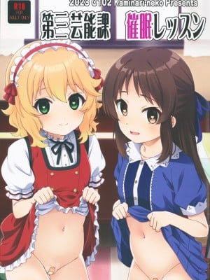 (C102) [カミナリネコ (えーたろー)] 第三芸能課催眠レッスン (アイドルマスター シンデレラガールズ) [纯情志保P汉化]