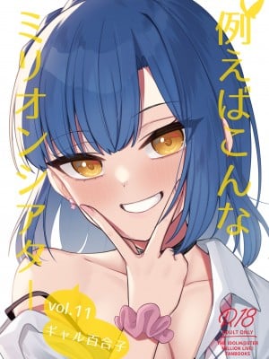 (C102) [忘らるる手紙 (びんせん)] 例えばこんなミリオンシアター vol.11 -ギャル百合子- (アイドルマスター ミリオンライブ!) [DL版]