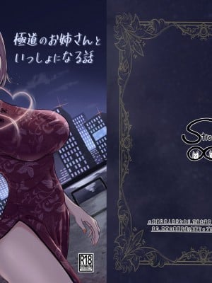 [ストランド∞ (九條シマ)] 極道のお姉さんといっしょになる話