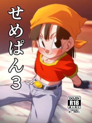 [ROM宅 (ROM)] せめぱん3 (ドラゴンボールGT) [DL版]
