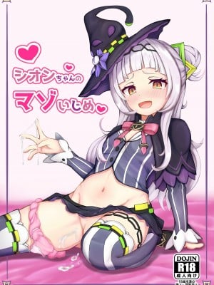 [M博士] シオンちゃんのマゾいじめ♡