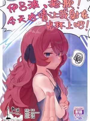 [Trick-Color (桐井ナオ)] イロハ、ごめん!今日もヘイローに出させて! (ブルーアーカイブ)｜伊吕波、抱歉！今天也请让我射在光环上吧！ [欶澜汉化组] [DL版]