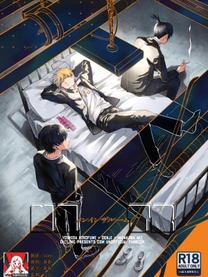 (HARUCC31) [OUTLINE( 佑)] メンインザルーム (チェンソーマン) [莉赛特汉化组]