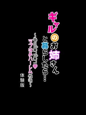 [メルコロ (KANIKORO)] ギャルのお姉さんと暮らしたら…〜毎日パコパコラブはめハーレム性活〜 体験版