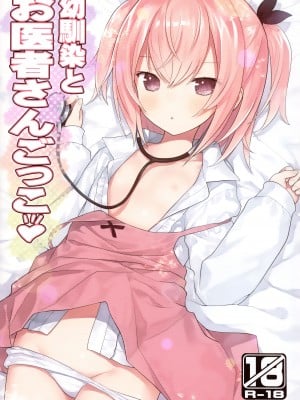 (C102) [りとる☆はむれっと (きぃら～☆)] 幼馴染とお医者さんごっこ