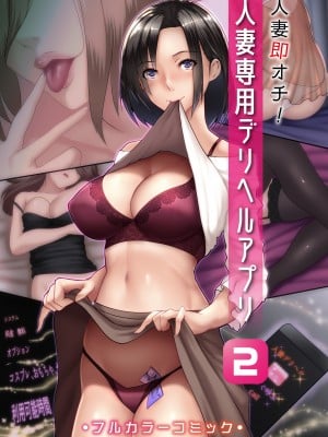 (成年コミック) [big.g] 人妻即オチ!人妻専用デリヘルアプリ 2 [無修正] [中国翻訳]