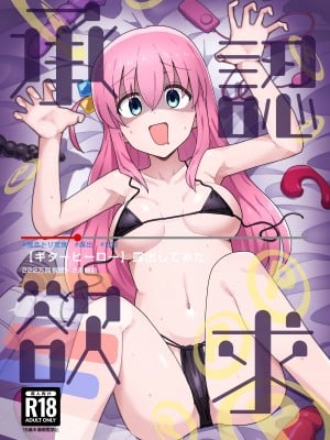[焼きトリ定食 (トリヤロウ)] 承認欲求 (ぼっち・ざ・ろっく!) [DL版]