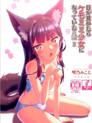 [梺乃屋 (梺乃みこと)] 目が覚めたらケモミミ少女になっていたお話 3