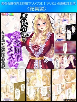 [アロマコミック] 悪役令嬢を完全屈服マゾメス化!ヤリたい放題転生性活