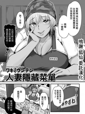 [ワキミウンテン] ヒトヅマ裏メニュー [中国翻译]