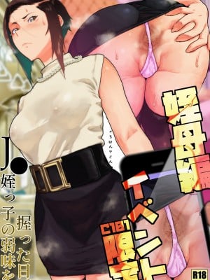 (C101) [山下クロヲ] Ｊ●姪っ子の弱味を握った日。～姪母編～