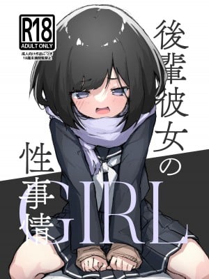 [あめじすとダークネス (エロッチ)] GIRL 後輩彼女の性事情 [甜族星人x我不看本子个人汉化] [DL版]