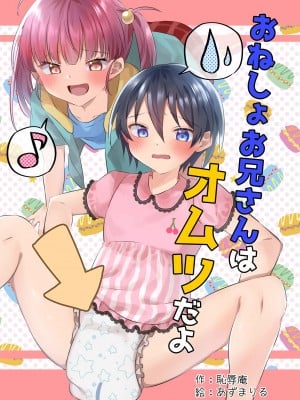 [恥辱庵 (あずまりる)] おねしょお兄さんはオムツだよ [药娘小月个人机翻]