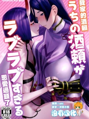 (C102) [まんまん屋 (チチヅキ)] うちの酒頼がラブラブすぎる (Fate／Grand Order)｜ 我家的酒賴恩愛過頭了 [沒有漢化]