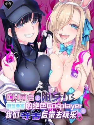 [憑依ラヴァー (高橋しじみ、憑依好きの人)] コミケで憑依！ブル●カドスケベコスプレイヤーを乗っ取りテイクアウト