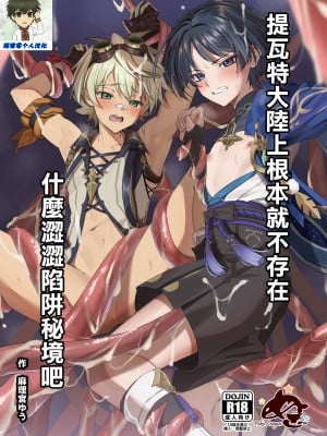 [ぺこ連盟 (麻理宮ゆう)] エロトラップ秘境なんてあるわけないだろ (原神)｜提瓦特大陸上根本就不存在什麼澀澀陷阱秘境吧 [海棠零个人汉化] [DL版]