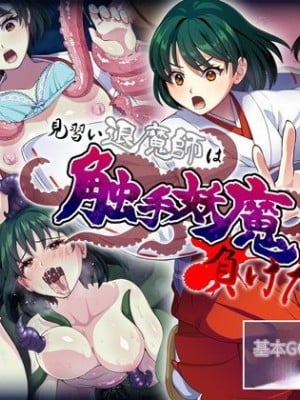 [けーわいけーわい] 見習い退魔師は触手妖魔なんかに負けたりしない [中国翻訳]
