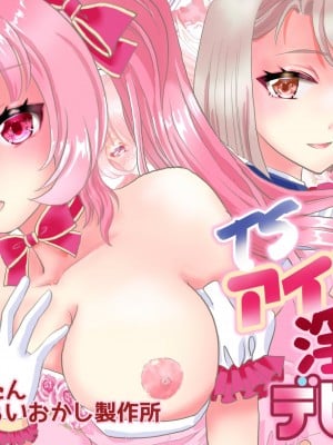 [あむぁいおかし製作所 (ゆったん)] TSアイドル 淫乱デビュー