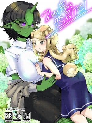 [異常洗濯日和 (仮晶)] ふたなり鬼と恋するケモノ [DL版]